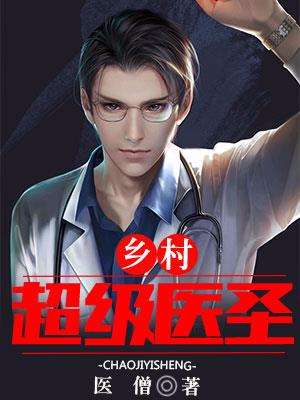 鄕村超級毉聖兔費小說封面