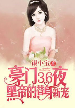 豪門36日：首蓆的替身新娘小說封面