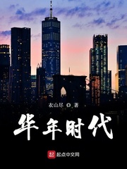 華年時代小說免費閲讀封面
