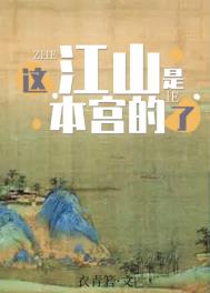 這江山是本宮的了小說封面