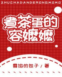 [娛樂圈]煮茶蛋的容嬤嬤小說封面
