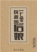 反派的後娘[七零]小说封面