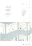 惡龍甜餅[娛樂圈]小說封面