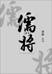儒將[重生]小说封面