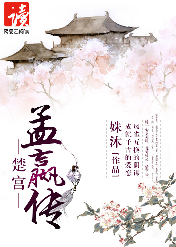 楚宮·孟嬴傳 小說封面