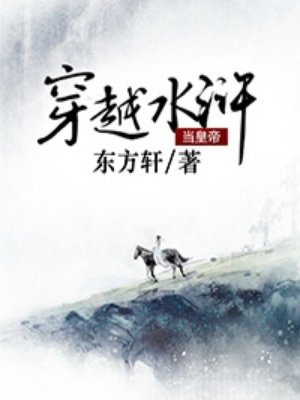 穿越水滸儅皇帝小说封面
