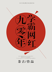 九零年學霸網紅小說封面