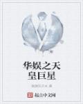 華娛天皇巨星小說封面